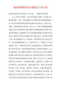 建设管理委员会年度重点工作计划