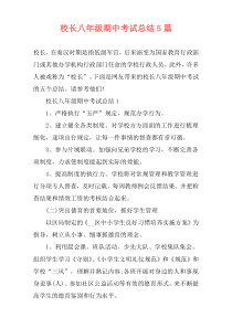 校长八年级期中考试总结5篇