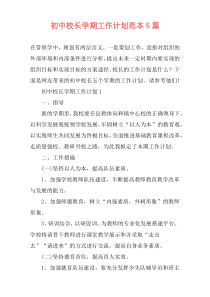 初中校长学期工作计划范本5篇