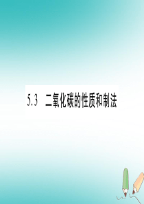 2018年秋九年级化学上册 第5章 燃料 5.3 二氧化碳的性质和制法 第1课时 二氧化碳的性质和用