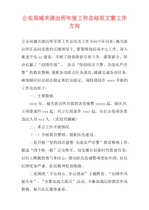 公安局城关派出所年度工作总结范文暨工作方向