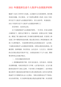 2021年度组织生活个人批评与自我批评材料