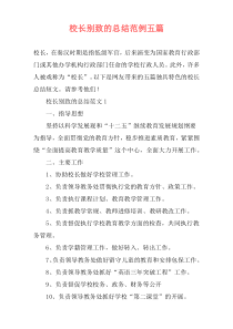 校长别致的总结范例五篇