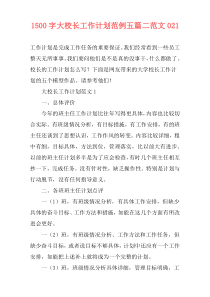 1500字大校长工作计划范例五篇二范文021