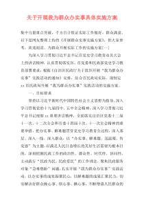 关于开展我为群众办实事具体实施方案