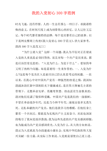 我的入党初心300字范例