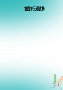 2018年秋九年级化学上册 第4单元 自然界的水测试卷习题课件 （新版）新人教版
