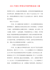 2021年度小学校长年度考核总结5篇