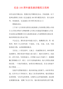纪念100周年建党演讲稿范文范例