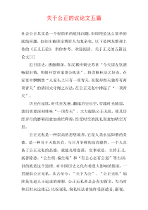 关于公正的议论文五篇