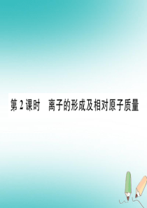 2018年秋九年级化学上册 第3单元 物质构成的奥秘 3.2 原子的结构 第2课时 离子的形成及相对