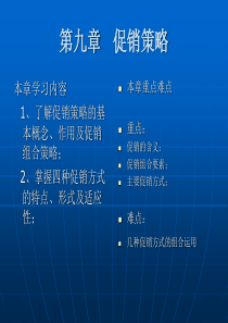 第九章促销策略