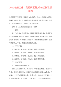 2021校长工作计划范例五篇_校长工作计划范例