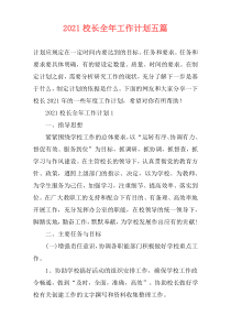 2021校长全年工作计划五篇