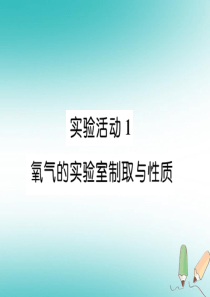2018年秋九年级化学上册 第2单元 我们周围的空气 实验活动1 氧气的实验室制取与性质作业课件 （