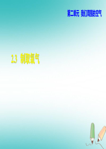 2018年秋九年级化学上册 第2单元 我们周围的空气 2.3 制取氧气课件 （新版）新人教版