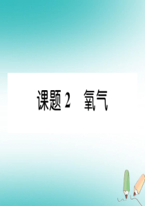 2018年秋九年级化学上册 第2单元 我们周围的空气 2.2 氧气作业课件 （新版）新人教版