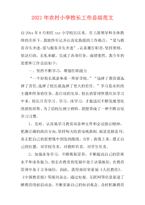 2021年农村小学校长工作总结范文