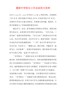 最新中学校长工作总结范文范例