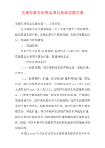 生猪专款专用资金项目具体实施方案