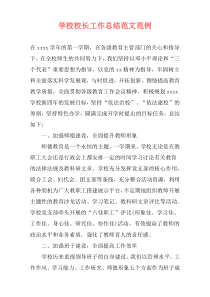 学校校长工作总结范文范例