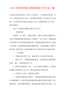 2021年度学校校长校园学期工作计划5篇