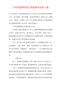 小学校园教师语文课堂教学总结5篇