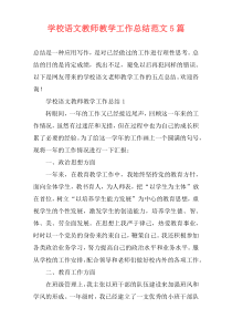 学校语文教师教学工作总结范文5篇