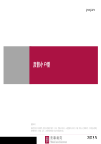 世联地产度假小户型规划
