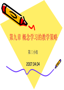 第九章概念学习的教学策略