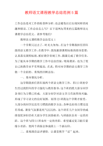 教师语文课程教学总结范例5篇