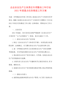 企业安全生产主体责任专项整治三年行动2021年度重点任务推进工作方案