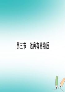 2018年秋九年级化学全册 第10单元 化学与健康 第3节 远离有毒物质习题课件 （新版）鲁教版