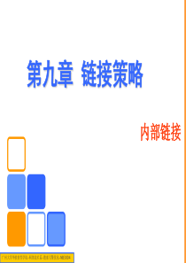 第九章链接策略1-内部链接