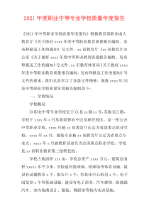 2021年度职业中等专业学校质量年度报告