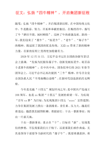 征文：弘扬“四牛精神”，开启集团新征程