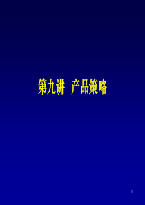 第九讲   产品策略