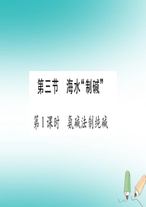 2018年秋九年级化学全册 第8单元 海水中的化学 第3节 海水制碱 第1课时 氨碱法制纯碱习题课件
