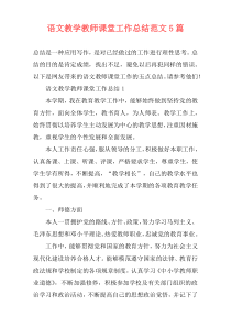 语文教学教师课堂工作总结范文5篇