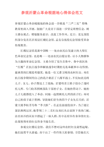 参观沂蒙山革命根据地心得体会范文