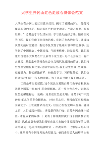 大学生井冈山红色走读心得体会范文