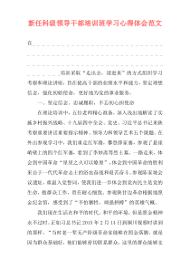 新任科级领导干部培训班学习心得体会范文