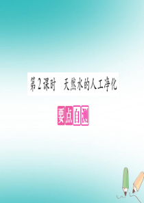 2018年秋九年级化学全册 第2单元 探秘水世界 第1节 运动的水分子 第2课时 天然水的人工净化习