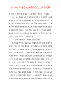 在2021年度县政协常委会议上的讲话稿