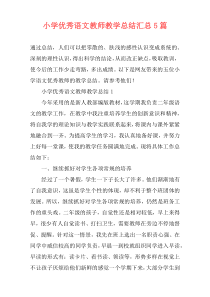 小学优秀语文教师教学总结汇总5篇