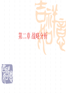 第二章 战略分析