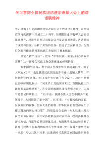 学习贯彻全国民族团结进步表彰大会上的讲话稿精神