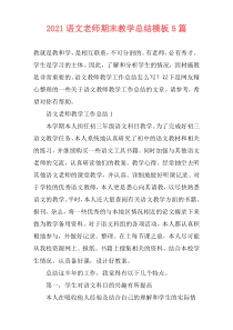 2021语文老师期末教学总结模板5篇