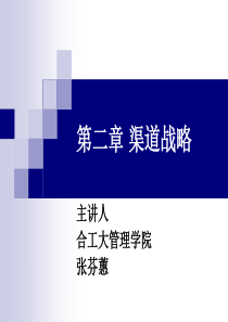 第二章 渠道战略(XXXX年9月版)