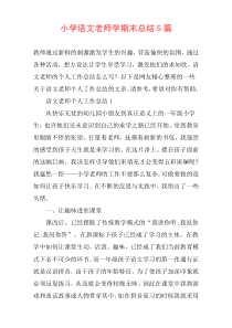 小学语文老师学期末总结5篇